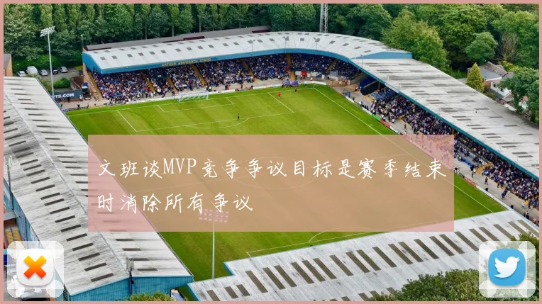 文班谈MVP竞争争议目标是赛季结束时消除所有争议