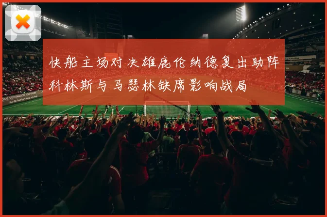 快船主场对决雄鹿伦纳德复出助阵科林斯与马瑟林缺席影响战局