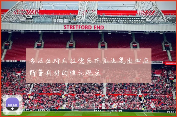 名记分析利拉德或许无法复出回应斯普利特的理论观点