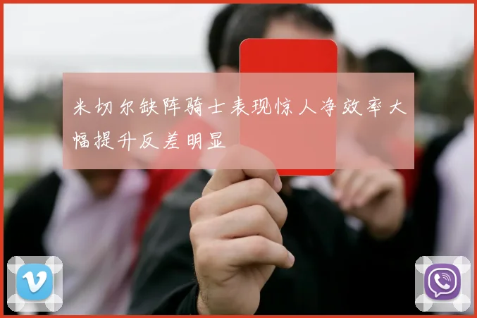 米切尔缺阵骑士表现惊人净效率大幅提升反差明显