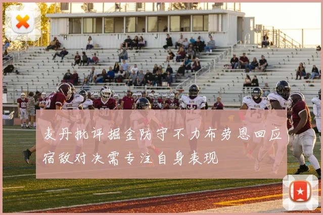 麦丹批评掘金防守不力布劳恩回应宿敌对决需专注自身表现