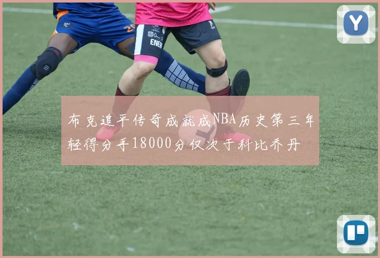布克追平传奇成就成NBA历史第三年轻得分手18000分仅次于科比乔丹