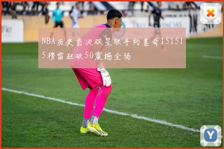NBA历史首次双星联手约基奇151515穆雷狂砍50震撼全场