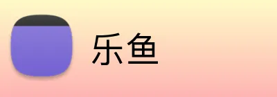 乐鱼 Logo